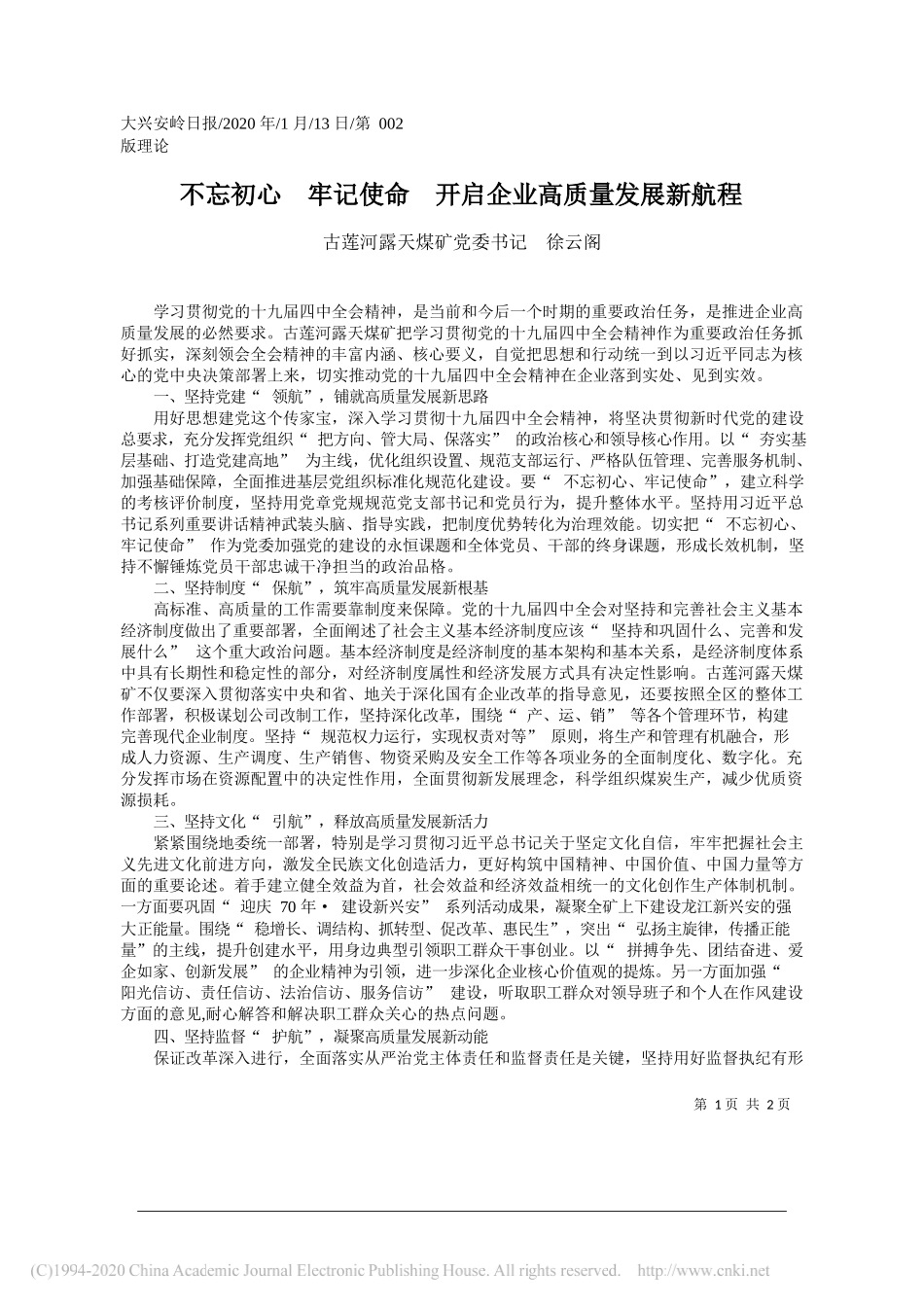 露天煤矿党委书记徐云阁：不忘初心__牢记使命__开启企业高质量发展新航程_第1页