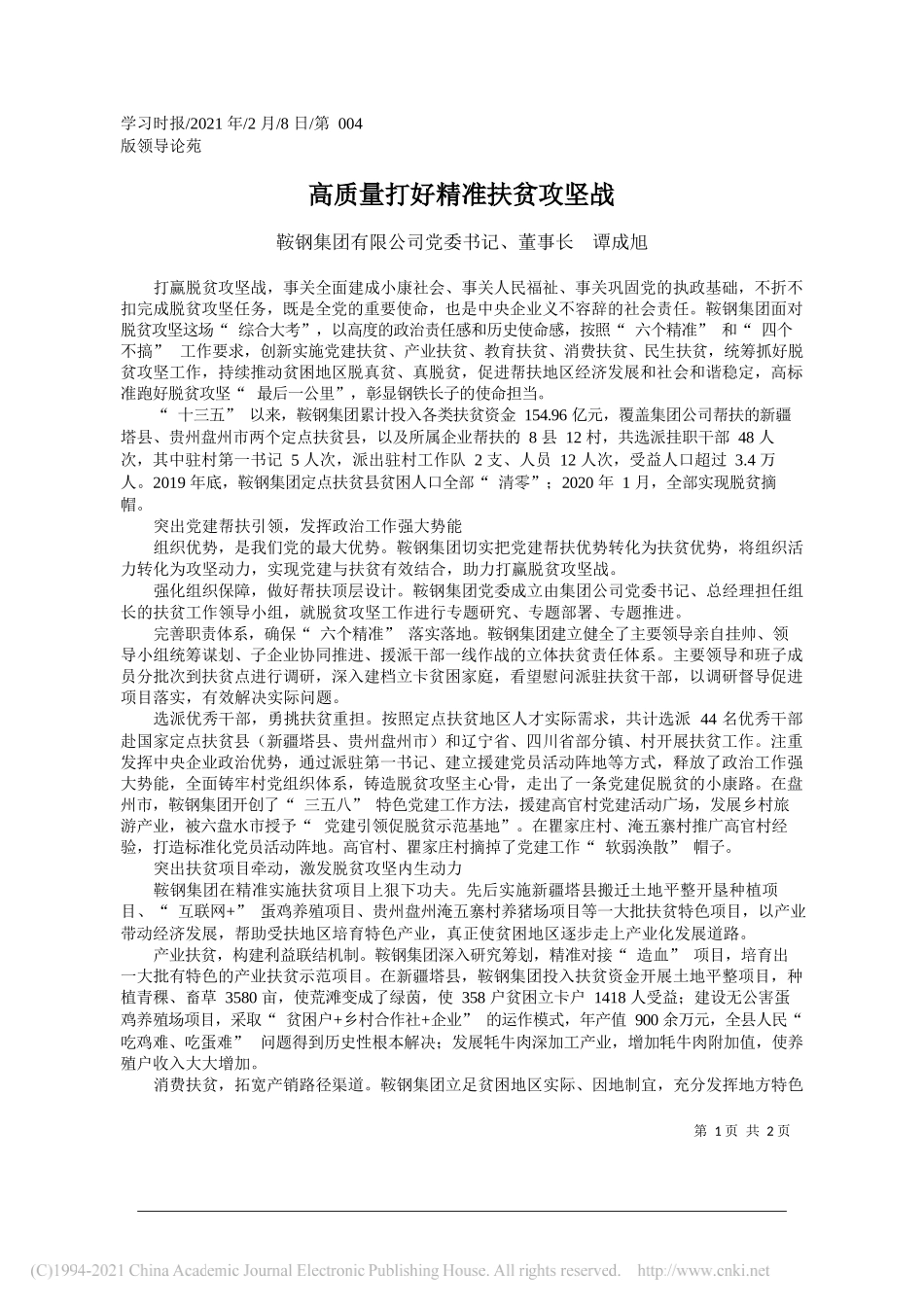 鞍钢集团有限公司党委书记、董事长谭成旭：高质量打好精准扶贫攻坚战_第1页