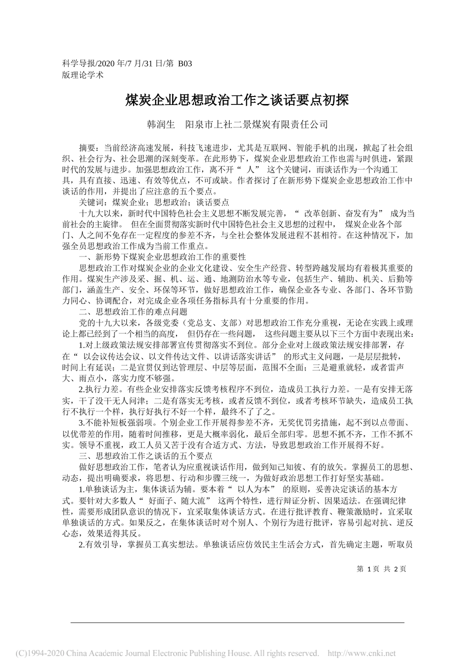 韩润生阳泉市上社二景煤炭有限责任公司：煤炭企业思想政治工作之谈话要点初探_第1页