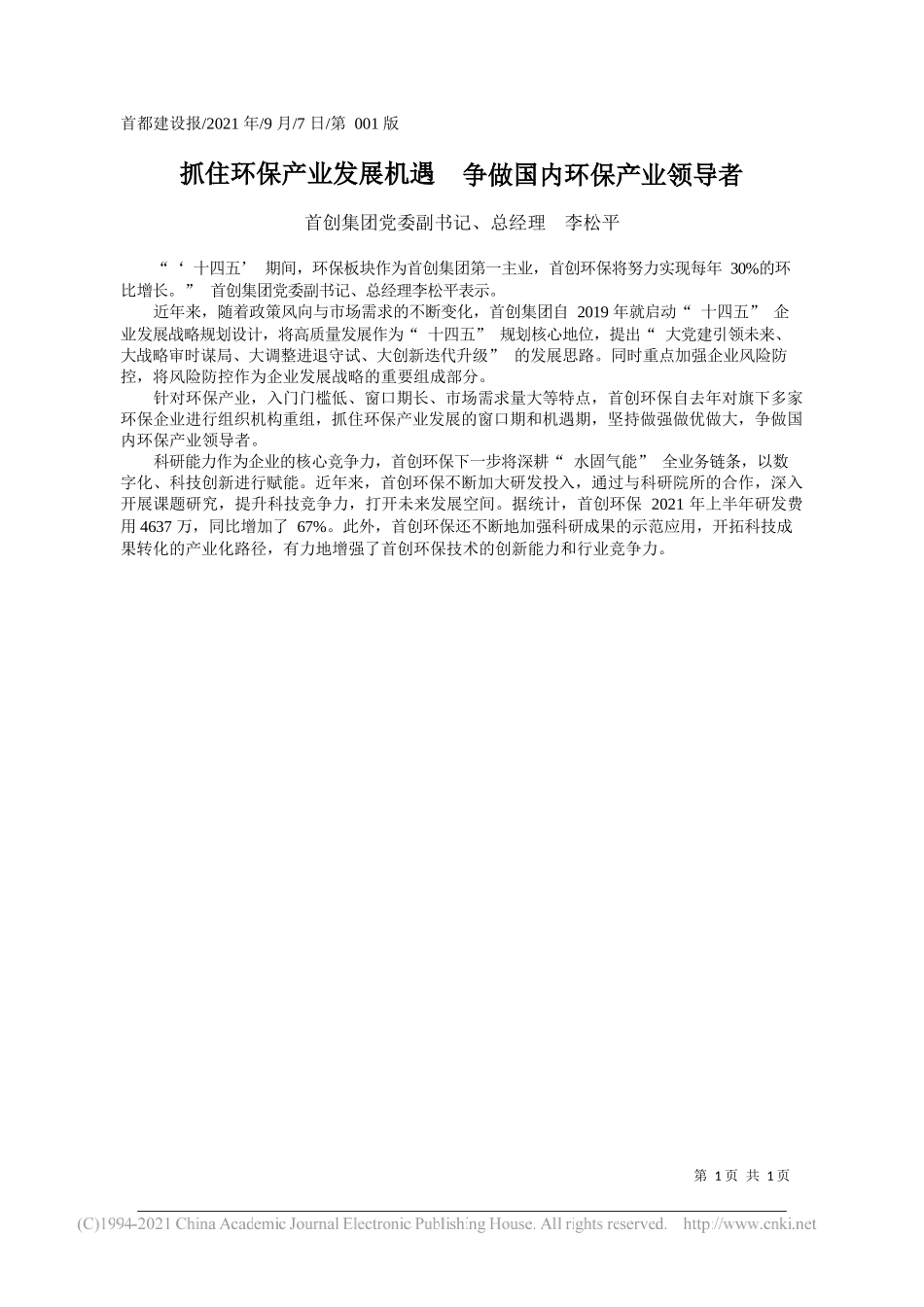 首创集团党委副书记、总经理李松平：抓住环保产业发展机遇争做国内环保产业领导者_第1页