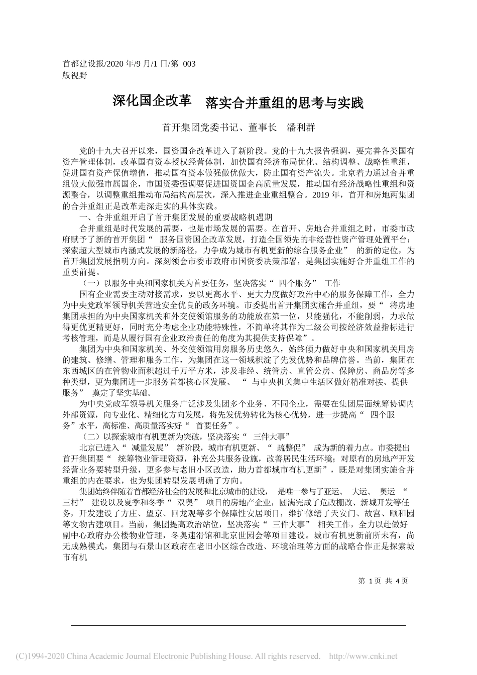 首开集团党委书记、董事长潘利群：深化国企改革落实合并重组的思考与实践_第1页