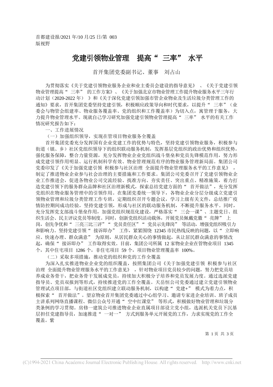 首开集团党委副书记、董事刘占山：党建引领物业管理提高三率水平_第1页