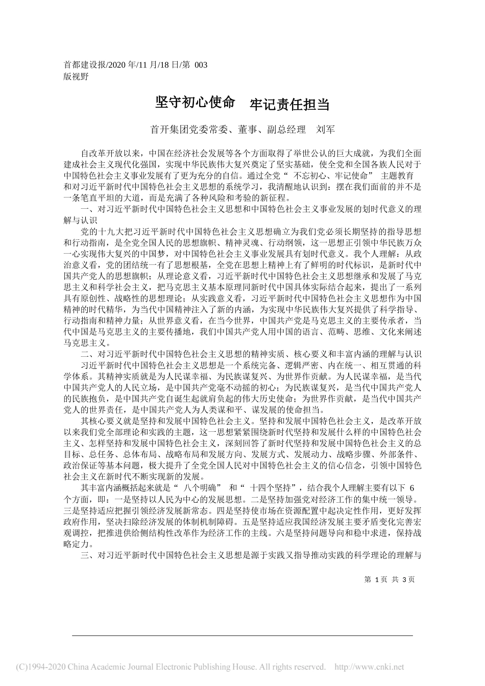 首开集团党委常委、董事、副总经理刘军：坚守初心使命牢记责任担当_第1页