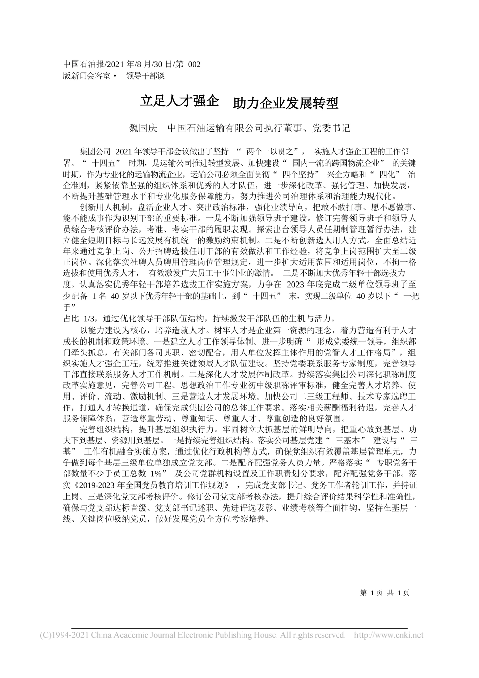 魏国庆中国石油运输有限公司执行董事、党委书记：立足人才强企助力企业发展转型_第1页