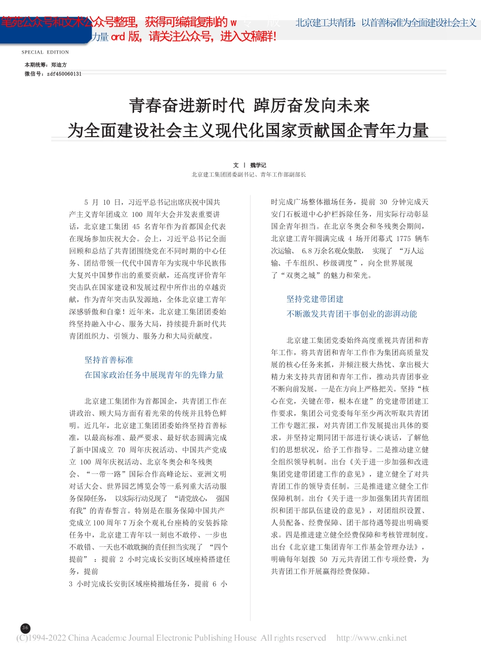 魏学记：青春奋进新时代踔厉奋发向未来为全面建设社会主义现代化国家贡献国企青年力量_第1页