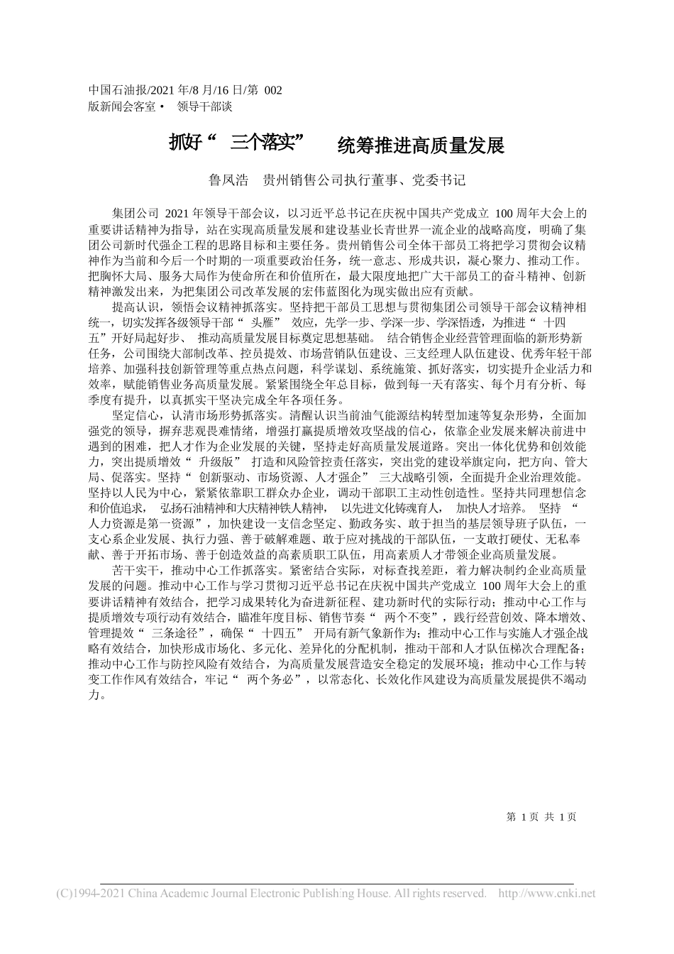 鲁凤浩贵州销售公司执行董事、党委书记：抓好三个落实统筹推进高质量发展_第1页