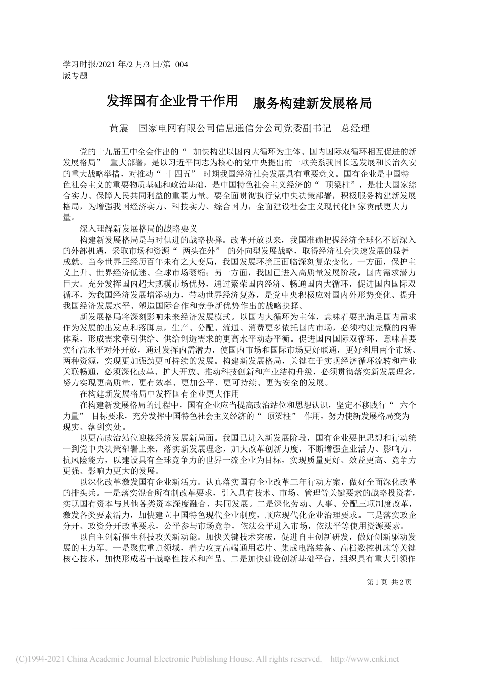 黄震国家电网有限公司信息通信分公司党委副书记总经理：发挥国有企业骨干作用服务构建新发展格局_第1页