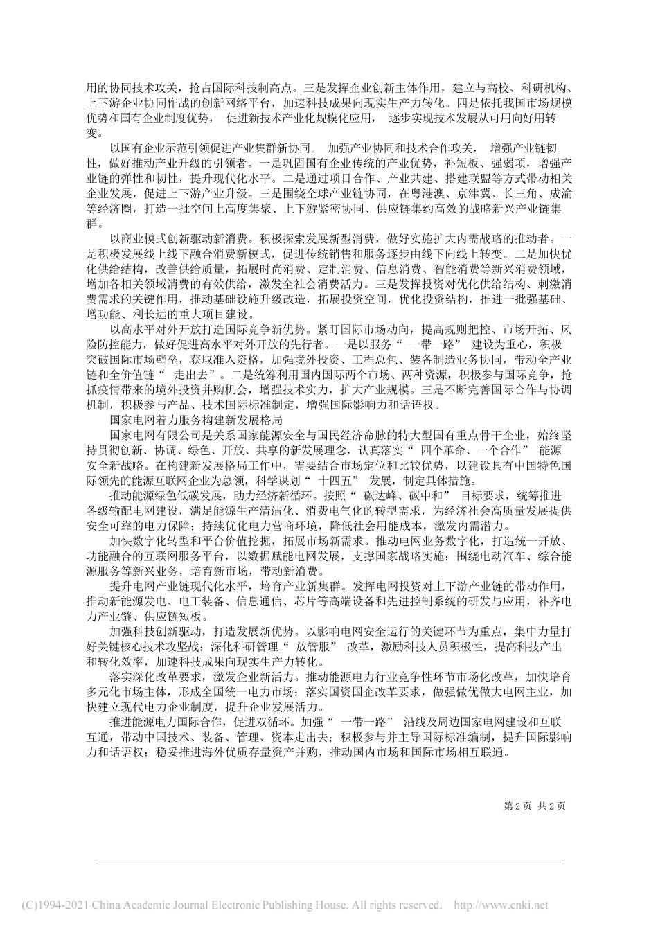 黄震国家电网有限公司信息通信分公司党委副书记总经理：发挥国有企业骨干作用服务构建新发展格局_第2页