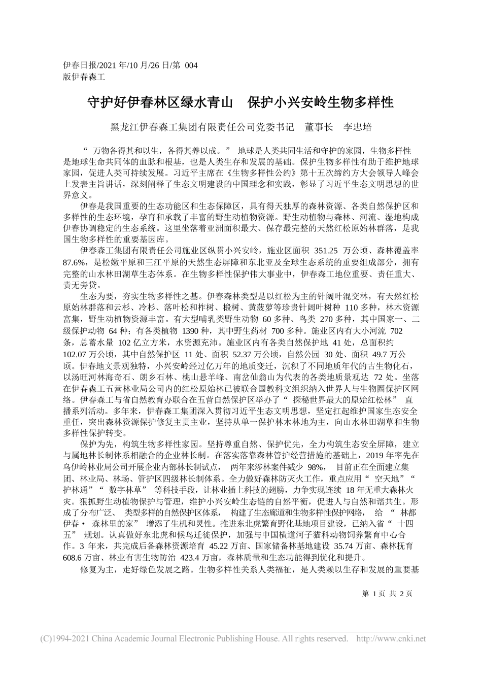 黑龙江伊春森工集团有限责任公司党委书记董事长李忠培：守护好伊春林区绿水青山保护小兴安岭生物多样性_第1页