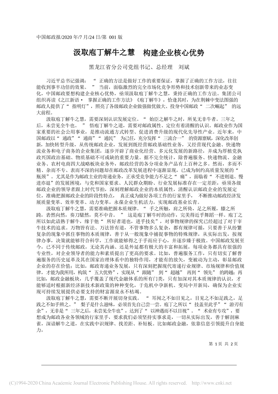 黑龙江省分公司党组书记、总经理刘斌：汲取庖丁解牛之慧构建企业核心优势_第1页