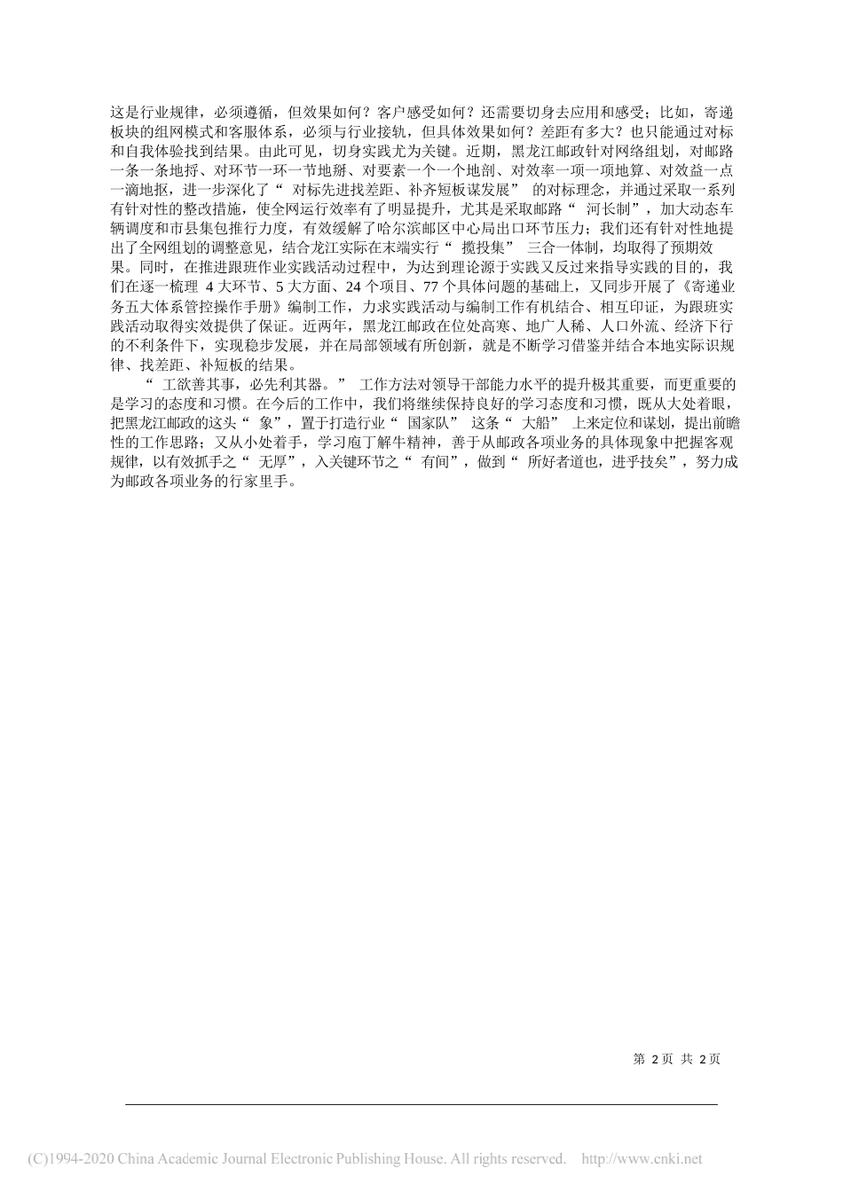 黑龙江省分公司党组书记、总经理刘斌：汲取庖丁解牛之慧构建企业核心优势_第2页