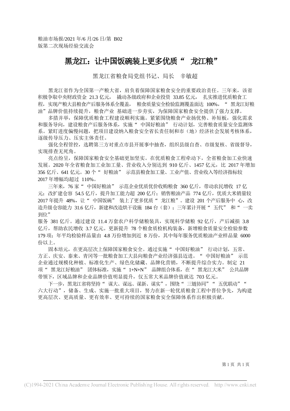 黑龙江省粮食局党组书记、局长辛敏超：黑龙江：让中国饭碗装上更多优质龙江粮_第1页