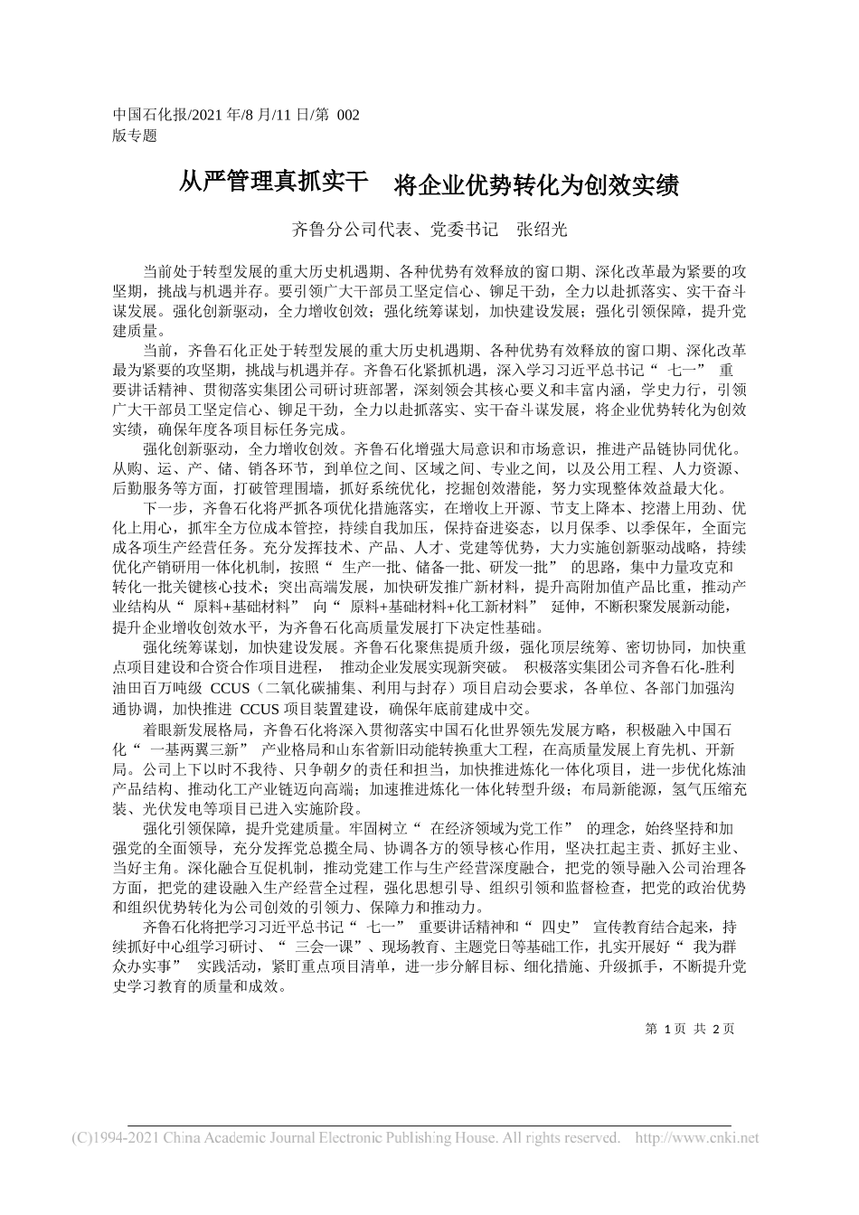 齐鲁分公司代表、党委书记张绍光：从严管理真抓实干将企业优势转化为创效实绩_第1页