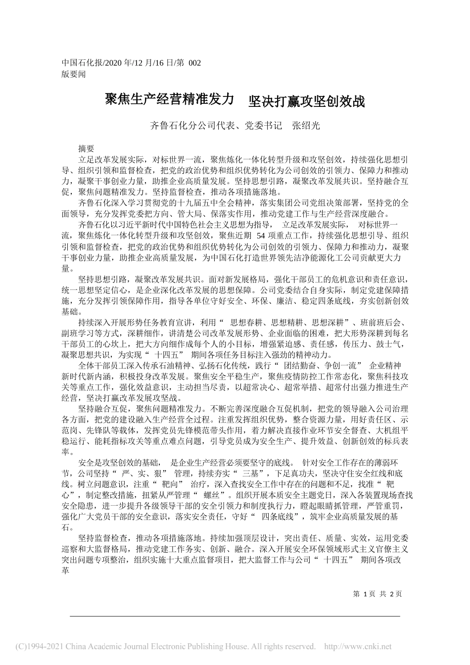 齐鲁石化分公司代表、党委书记张绍光：聚焦生产经营精准发力坚决打赢攻坚创效战_第1页