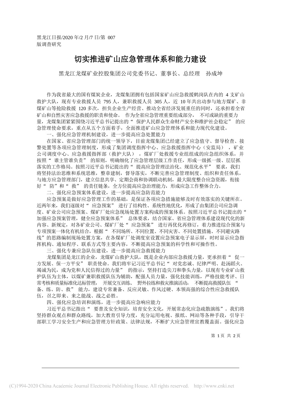 龙煤矿业控股集团公司董事长孙成坤：切实推进矿山应急管理体系和能力建设_第1页