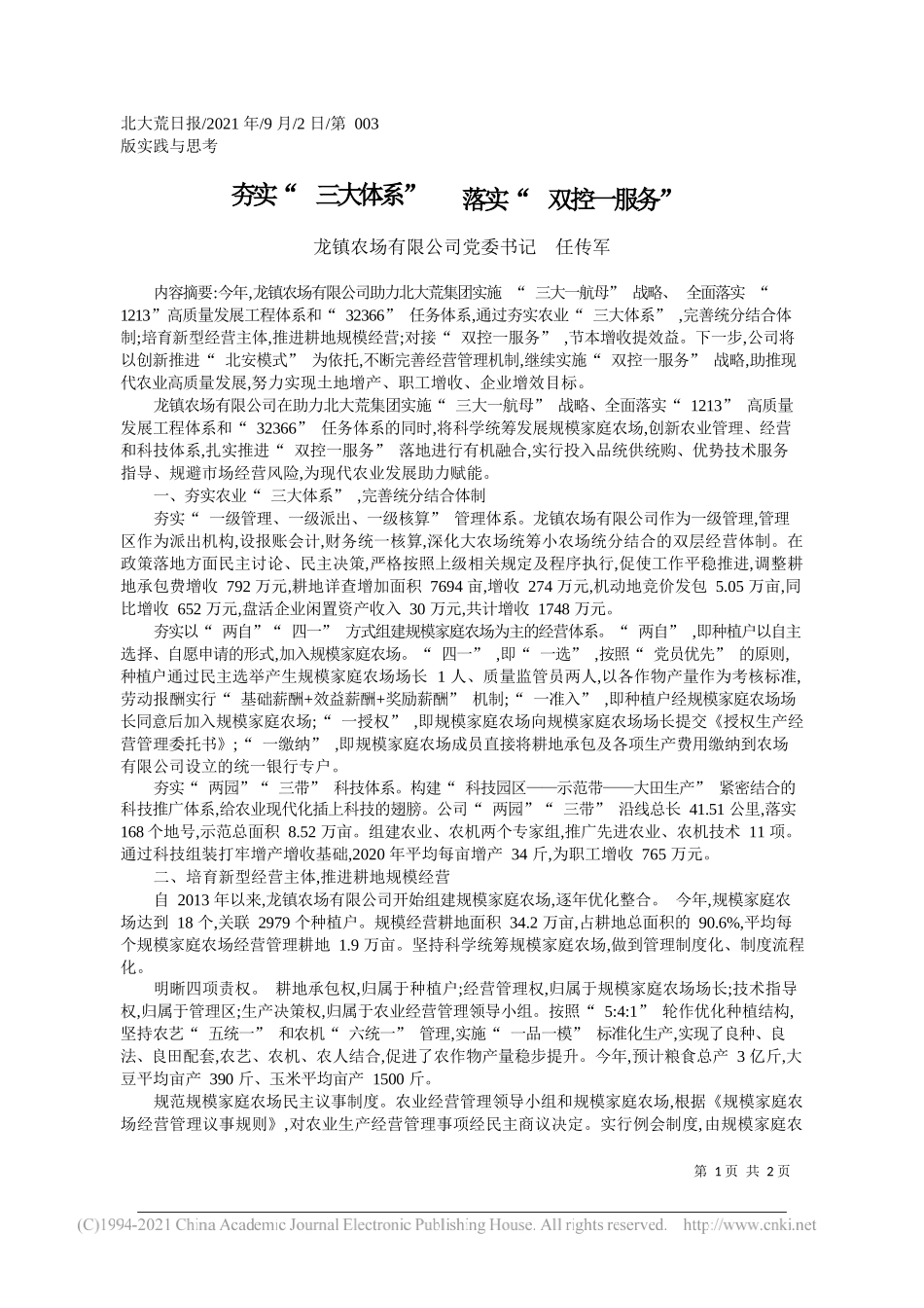 龙镇农场有限公司党委书记任传军：夯实三大体系落实双控一服务_第1页