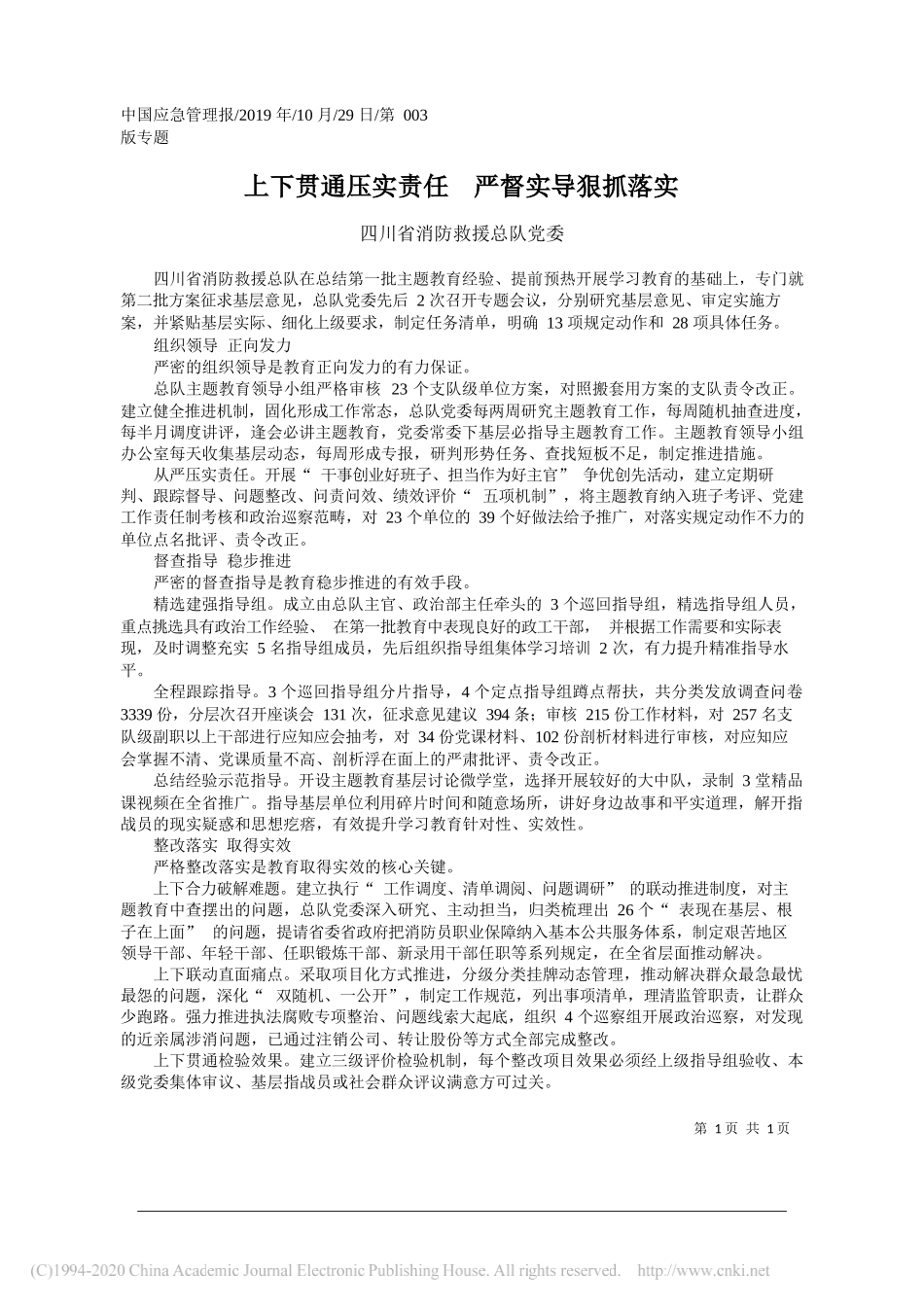 上下贯通压实责任__严督实导狠抓落实_四川省消防救援总队党委_第1页