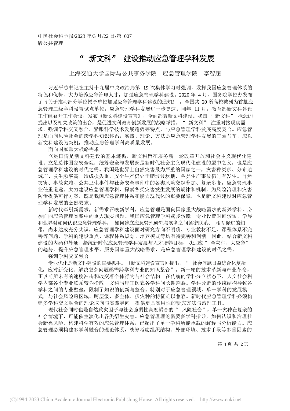 上海交通大学国际与公共事务学院应急管理学院李智超：新文科建设推动应急管理学科发展_第1页