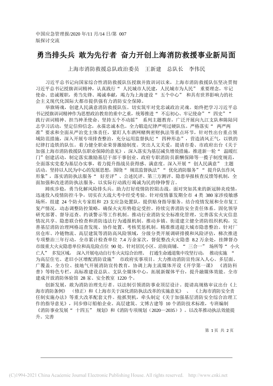 上海市消防救援总队政治委员王新建总队长李伟民：勇当排头兵敢为先行者奋力开创上海消防救援事业新局面_第1页