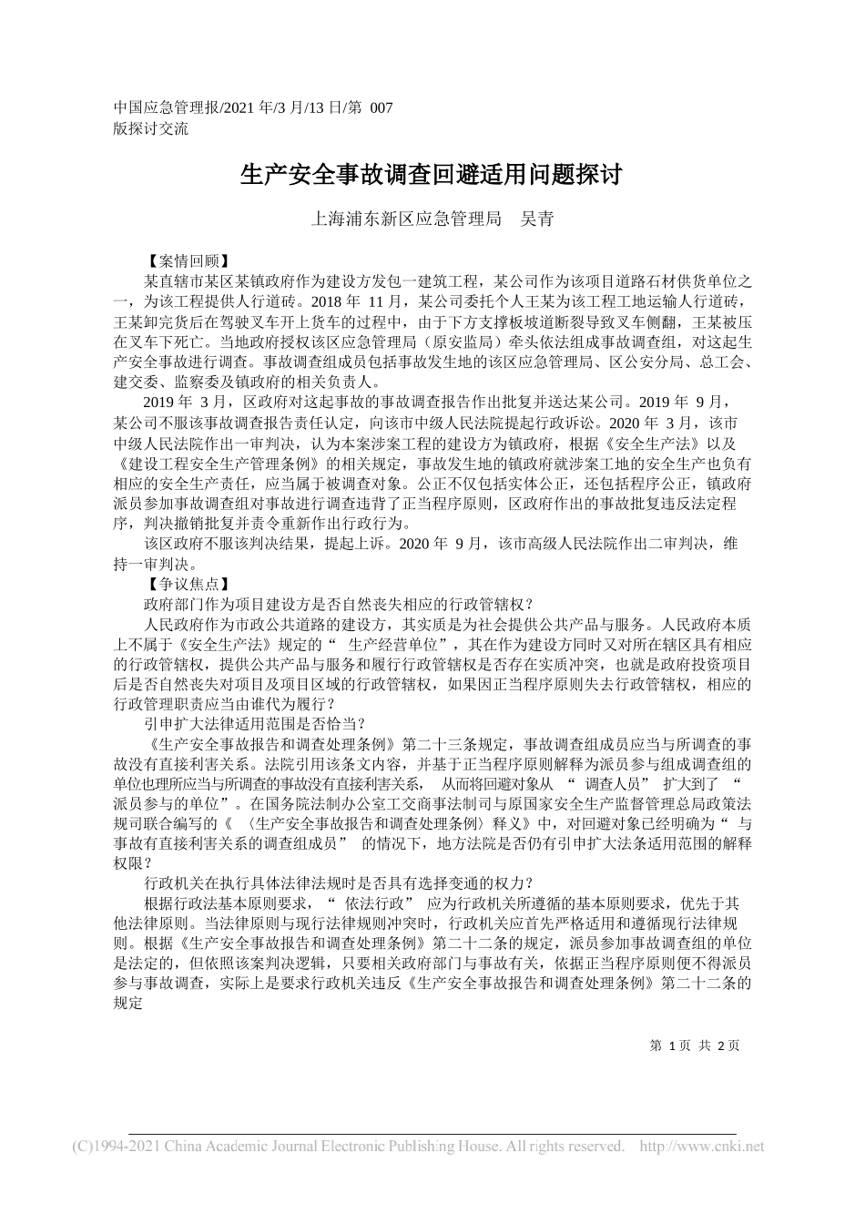 上海浦东新区应急管理局吴青：生产安全事故调查回避适用问题探讨_第1页