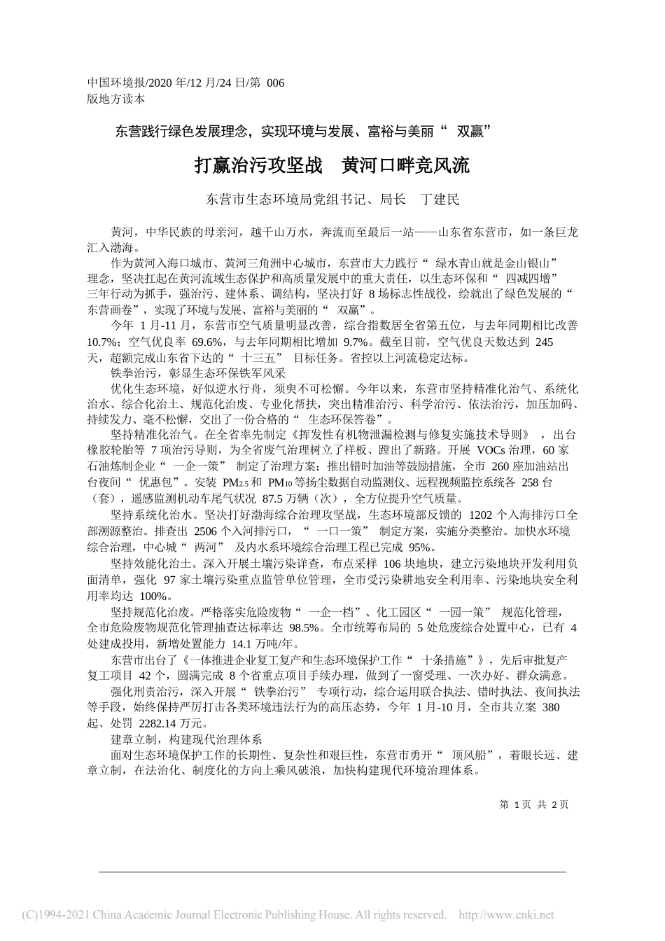 东营市生态环境局党组书记、局长丁建民：打赢治污攻坚战黄河口畔竞风流_第1页