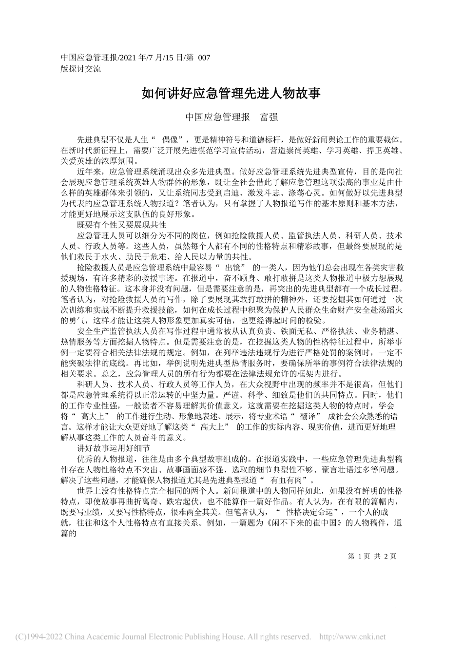 中国应急管理报富强：如何讲好应急管理先进人物故事_第1页