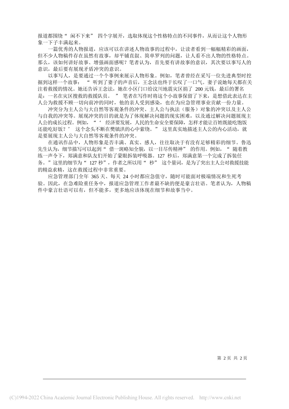 中国应急管理报富强：如何讲好应急管理先进人物故事_第2页