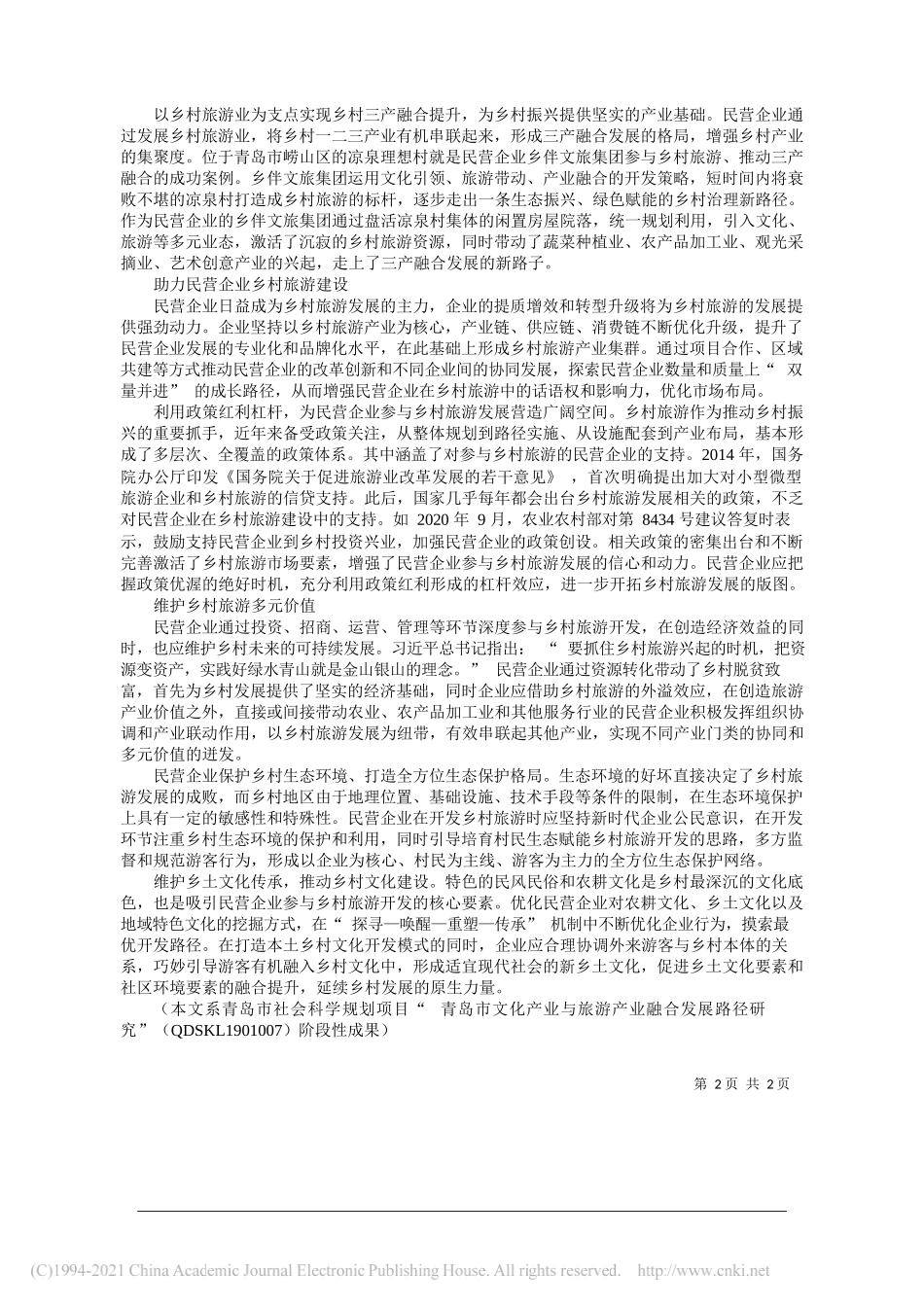 中国海洋大学国家文化和旅游研究基地王秀伟李晓军：发挥民营企业在乡村旅游中的主导作用_第2页