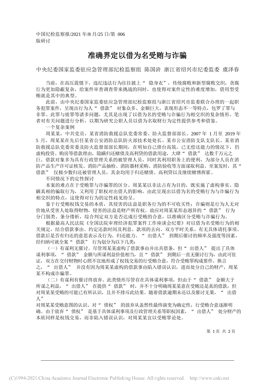 中央纪委国家监委驻应急管理部纪检监察组陈国浒浙江省绍兴市纪委监委虞泽春：准确界定以借为名受贿与诈骗_第1页