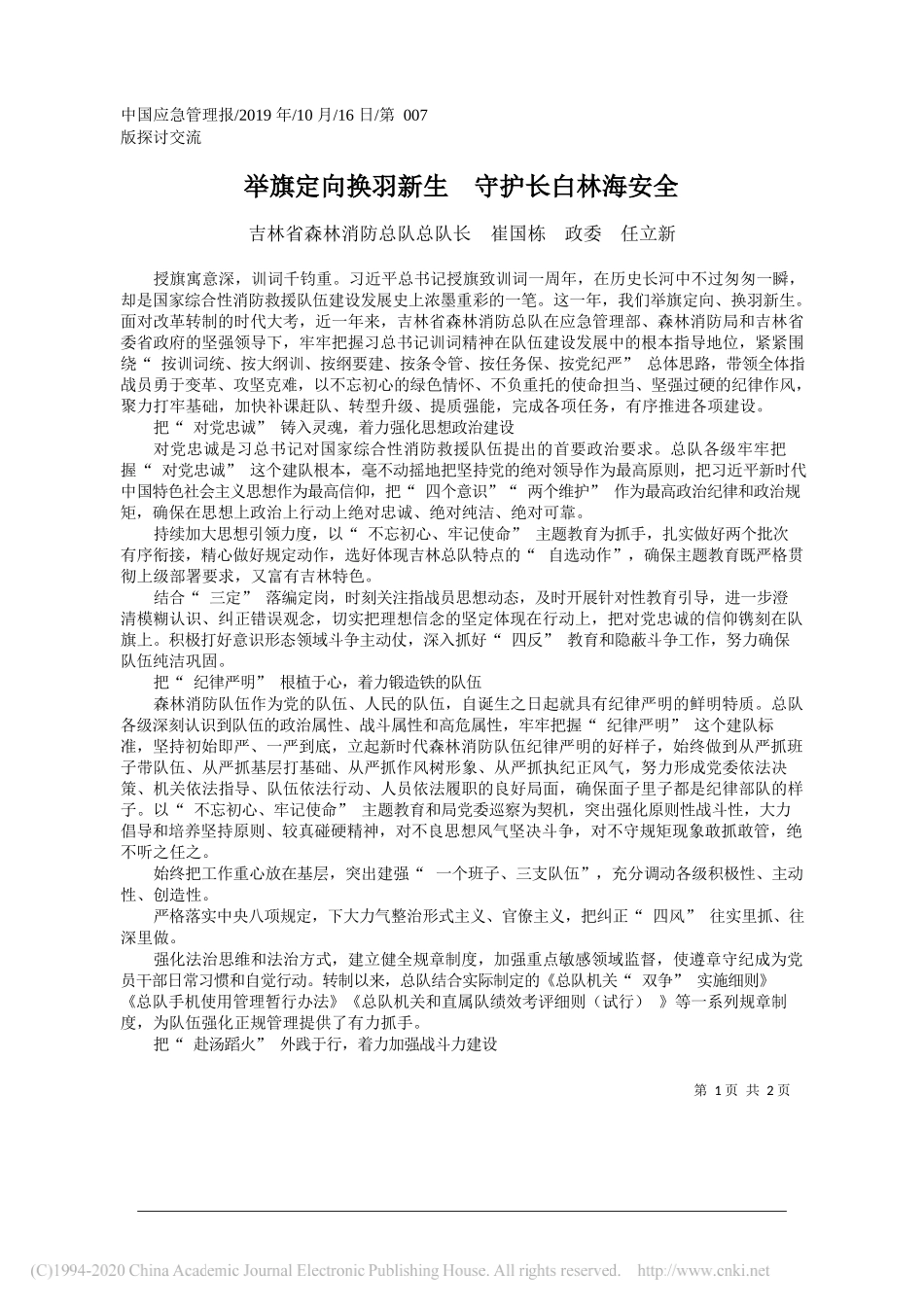 举旗定向换羽新生__守护长白林海安全_崔国栋_第1页