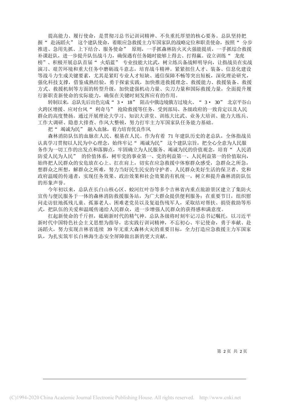 举旗定向换羽新生__守护长白林海安全_崔国栋_第2页