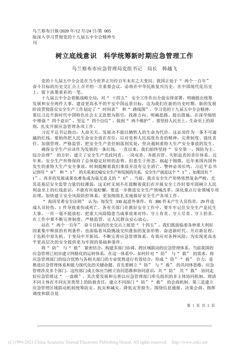 乌兰察布市应急管理局党组书记局长韩越飞：树立底线意识科学统筹新时期应急管理工作_第1页