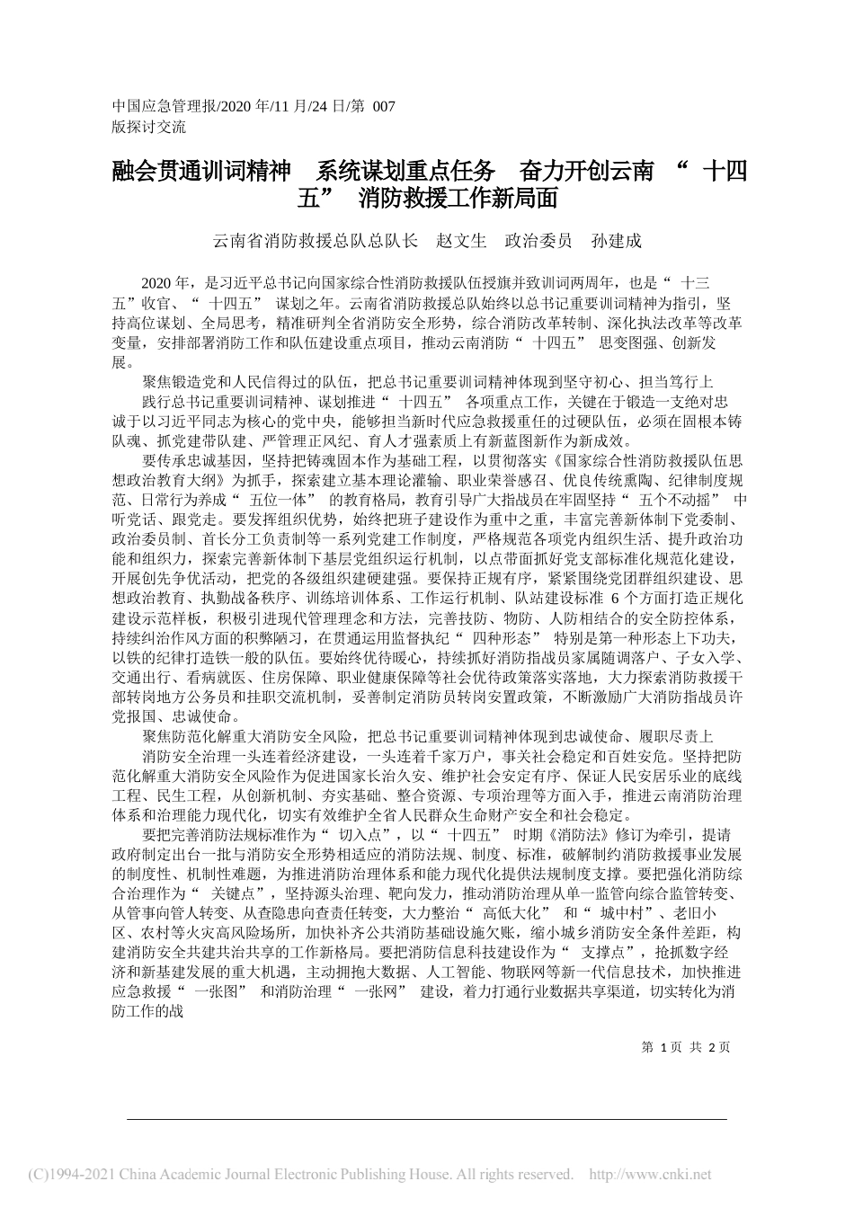 云南省消防救援总队总队长赵文生政治委员孙建成：融会贯通训词精神系统谋划重点任务奋力开创云南十四五消防救援工作新局面_第1页