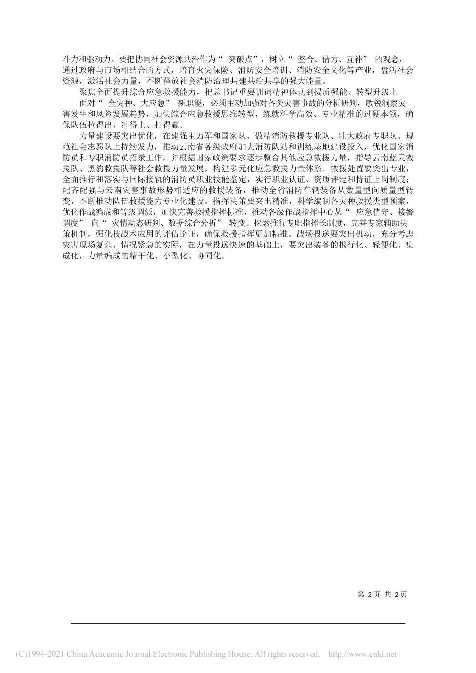 云南省消防救援总队总队长赵文生政治委员孙建成：融会贯通训词精神系统谋划重点任务奋力开创云南十四五消防救援工作新局面_第2页