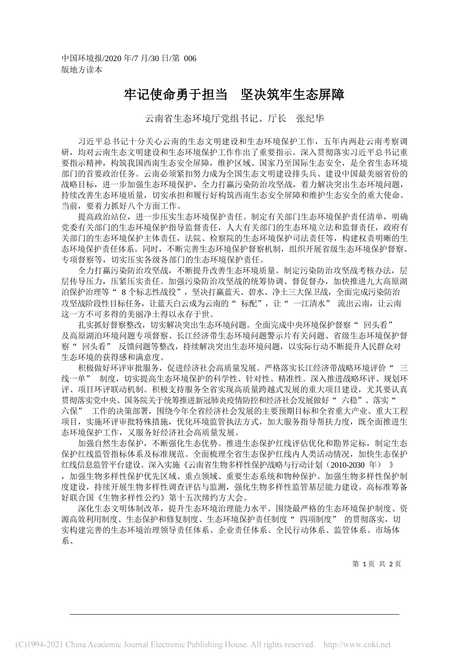 云南省生态环境厅党组书记、厅长张纪华：牢记使命勇于担当坚决筑牢生态屏障_第1页