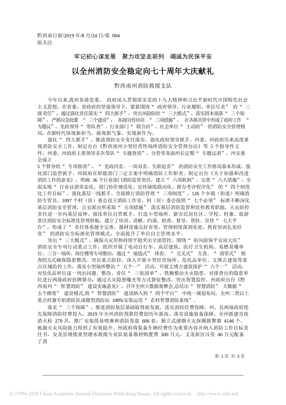 以全州消防安全稳定向七十周年大庆献礼_黔西南州消防救援支队_第1页