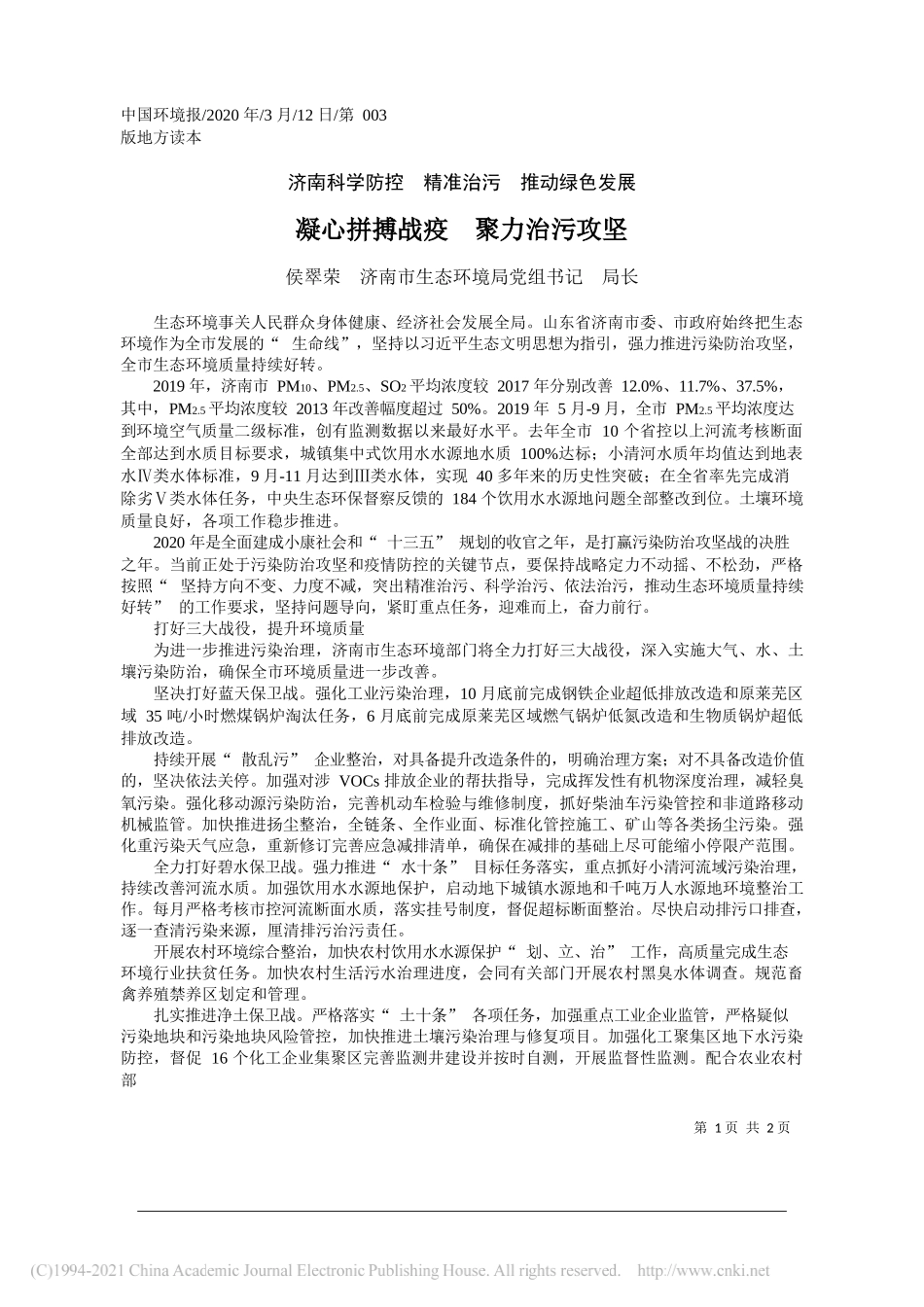 侯翠荣济南市生态环境局党组书记局长：凝心拼搏战疫聚力治污攻坚_第1页