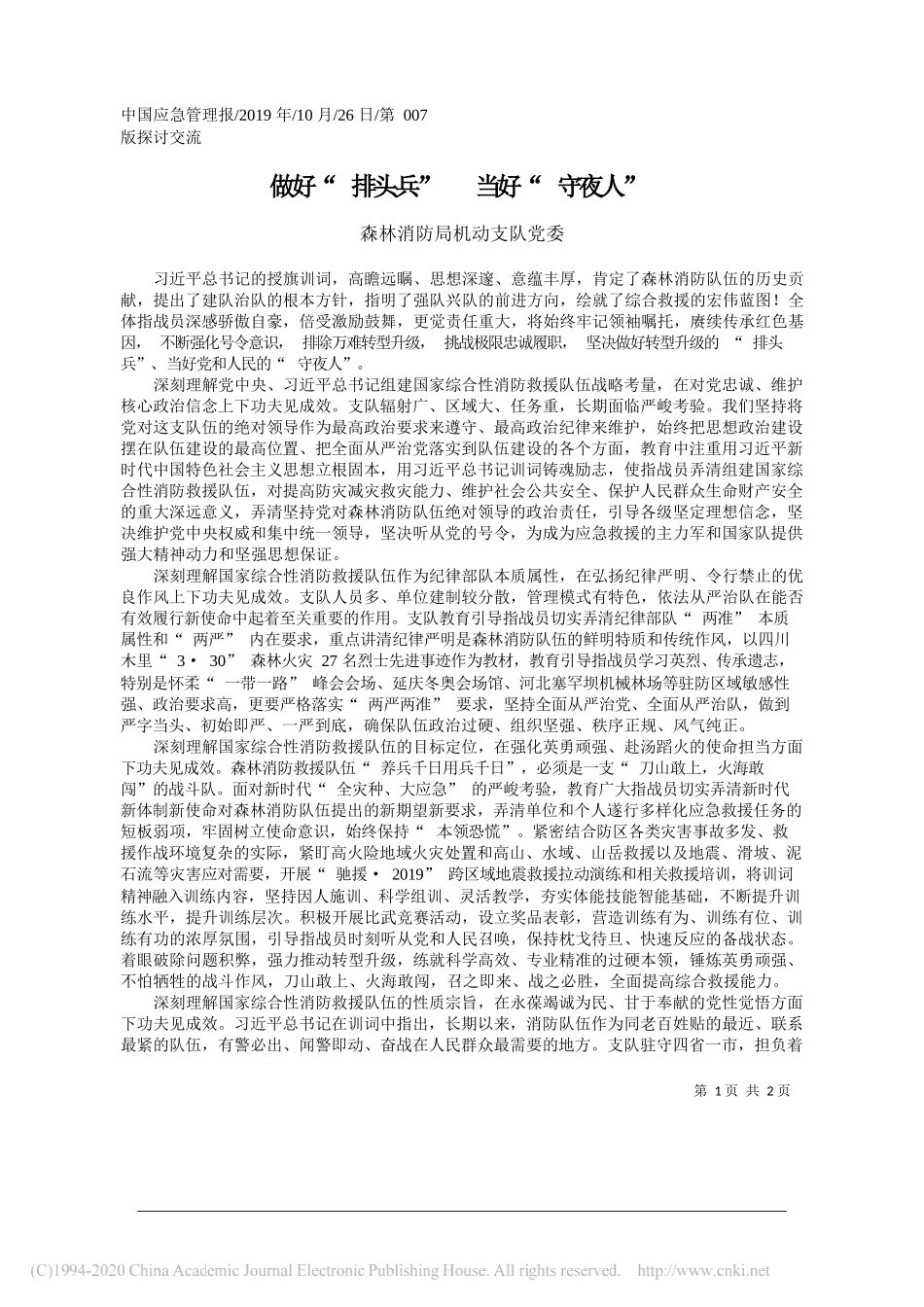 做好_排头兵___当好_守夜人_森林消防局机动支队党委_第1页