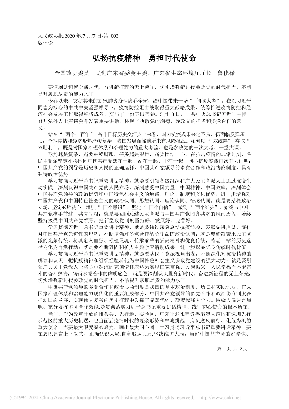 全国政协委员民进广东省委会主委、广东省生态环境厅厅长鲁修禄：弘扬抗疫精神勇担时代使命_第1页