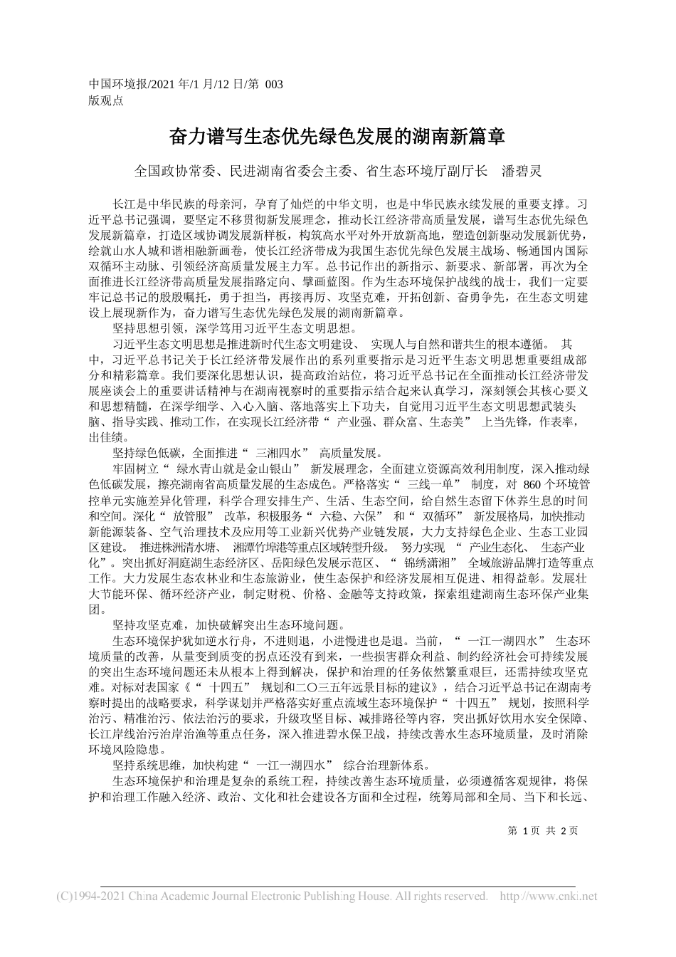 全国政协常委、民进湖南省委会主委、省生态环境厅副厅长潘碧灵：奋力谱写生态优先绿色发展的湖南新篇章_第1页