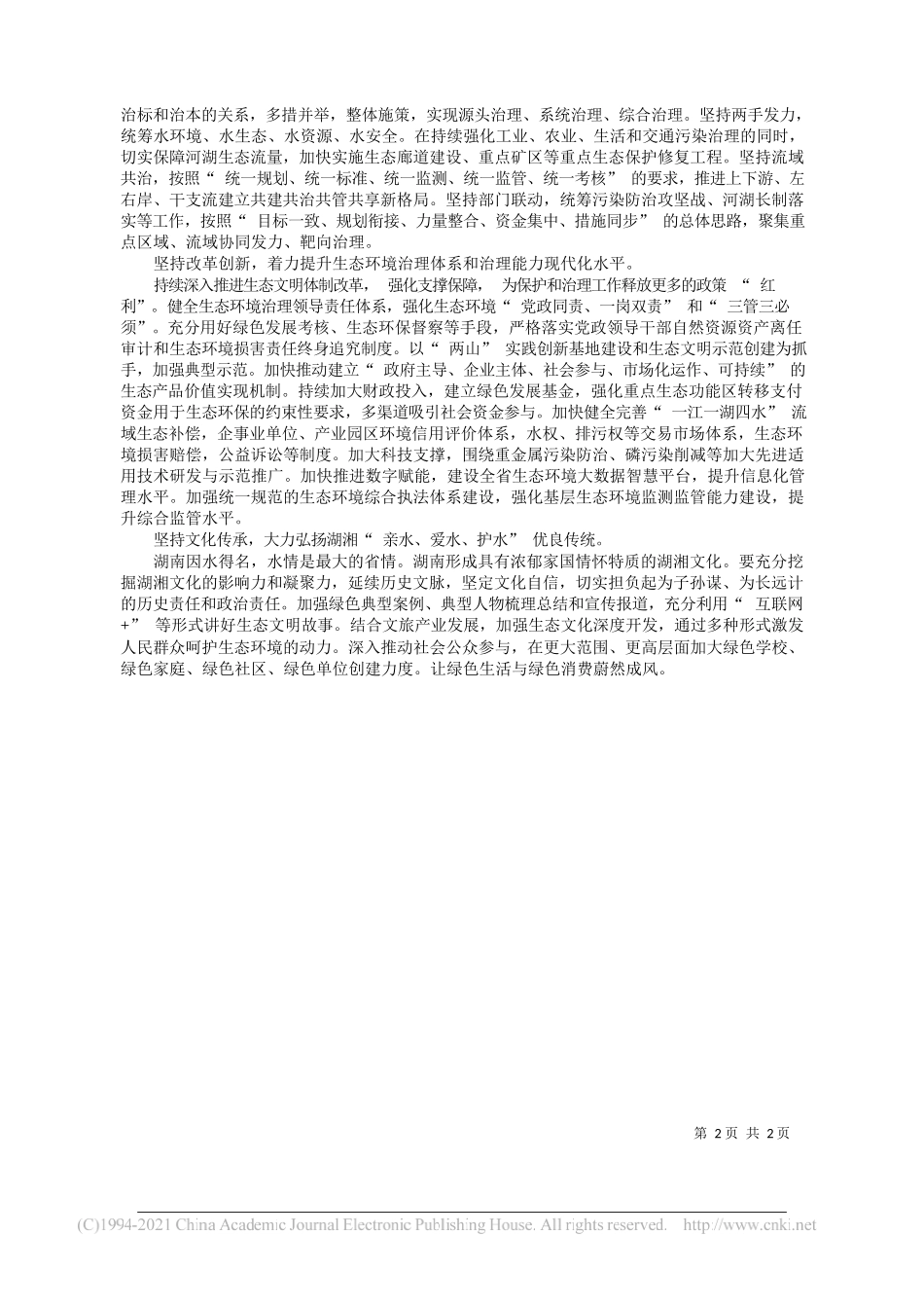 全国政协常委、民进湖南省委会主委、省生态环境厅副厅长潘碧灵：奋力谱写生态优先绿色发展的湖南新篇章_第2页