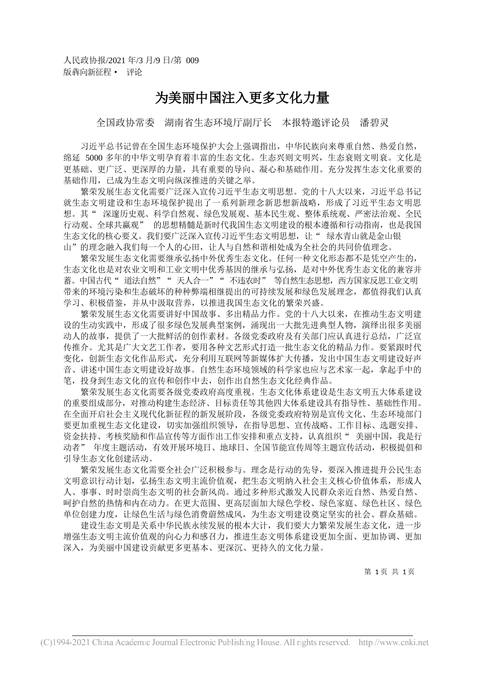 全国政协常委湖南省生态环境厅副厅长本报特邀评论员潘碧灵：为美丽中国注入更多文化力量_第1页