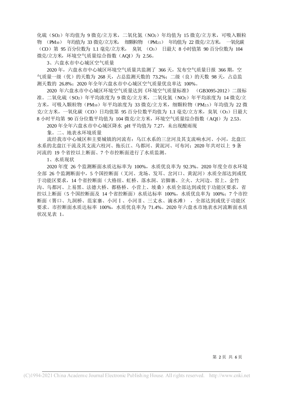 六盘水市生态环境局：六盘水市环境质量公报_第2页