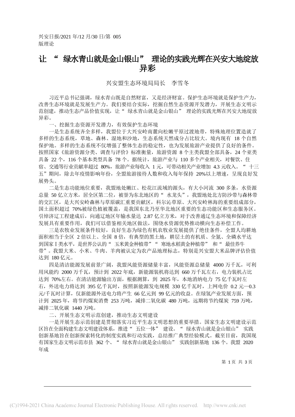 兴安盟生态环境局局长李雪冬：让绿水青山就是金山银山理论的实践光辉在兴安大地绽放异彩_第1页