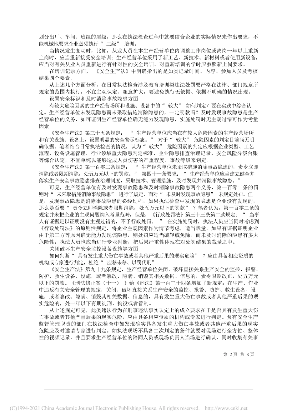 内蒙古自治区满洲里市应急管理局吴迪：关于《安全生产法》部分处罚项在执行层面的探讨_第2页