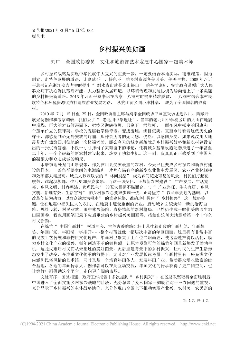 刘广全国政协委员文化和旅游部艺术发展中心国家一级美术师：乡村振兴美如画_第1页