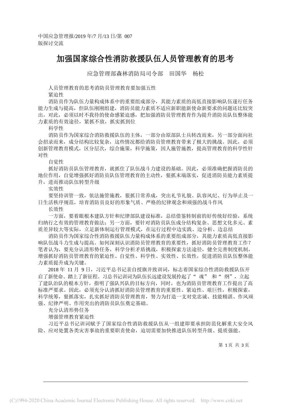 加强国家综合性消防救援队伍人员管理教育的思考_田国华_第1页