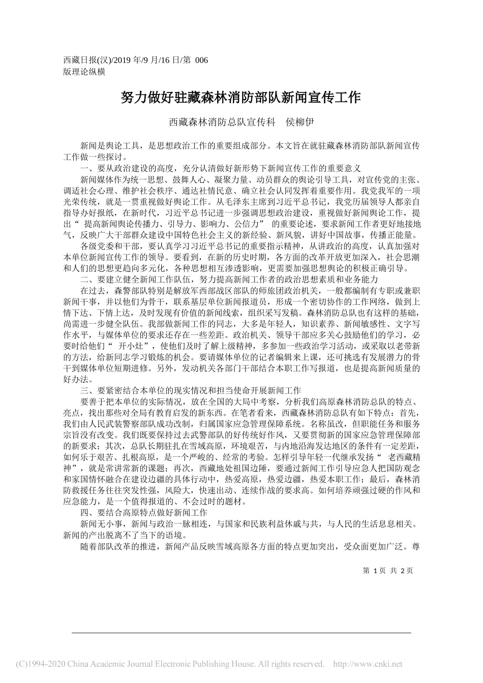 努力做好驻藏森林消防部队新闻宣传工作_侯柳伊_第1页