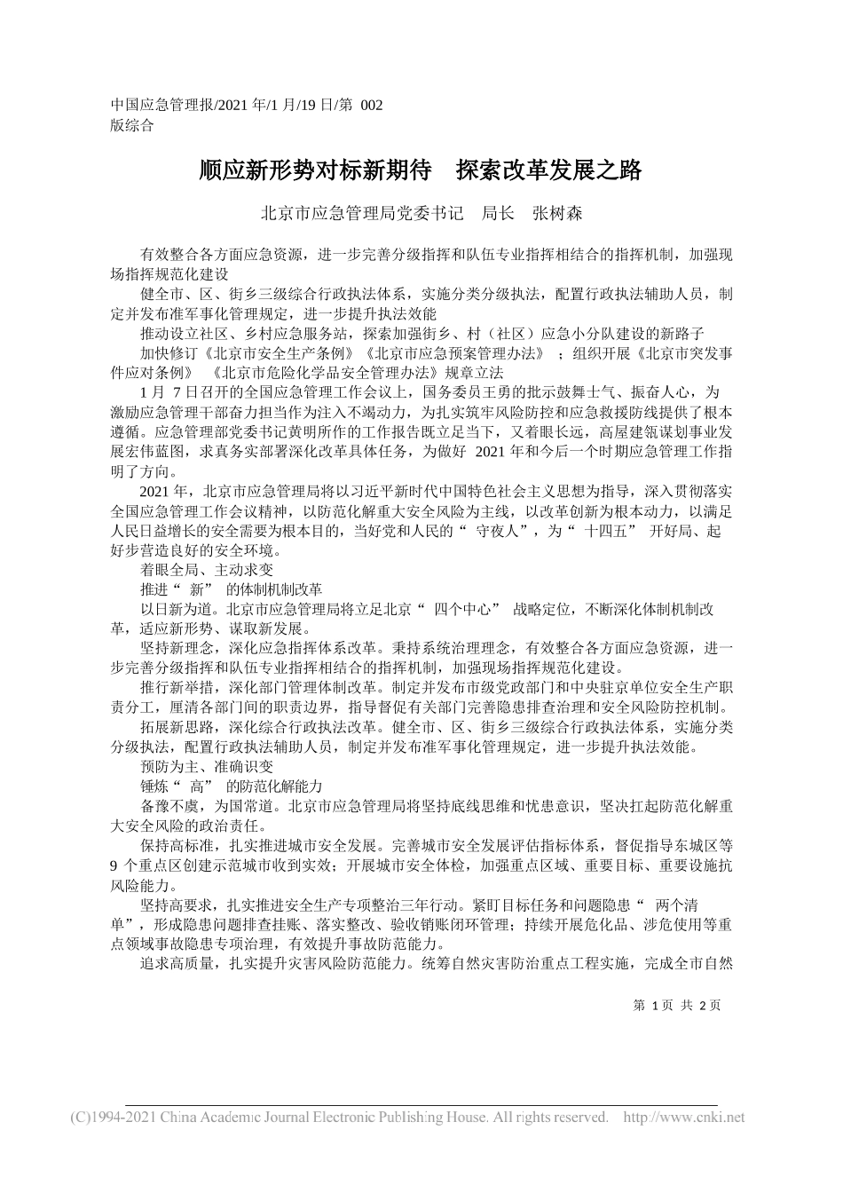 北京市应急管理局党委书记局长张树森：顺应新形势对标新期待探索改革发展之路_第1页