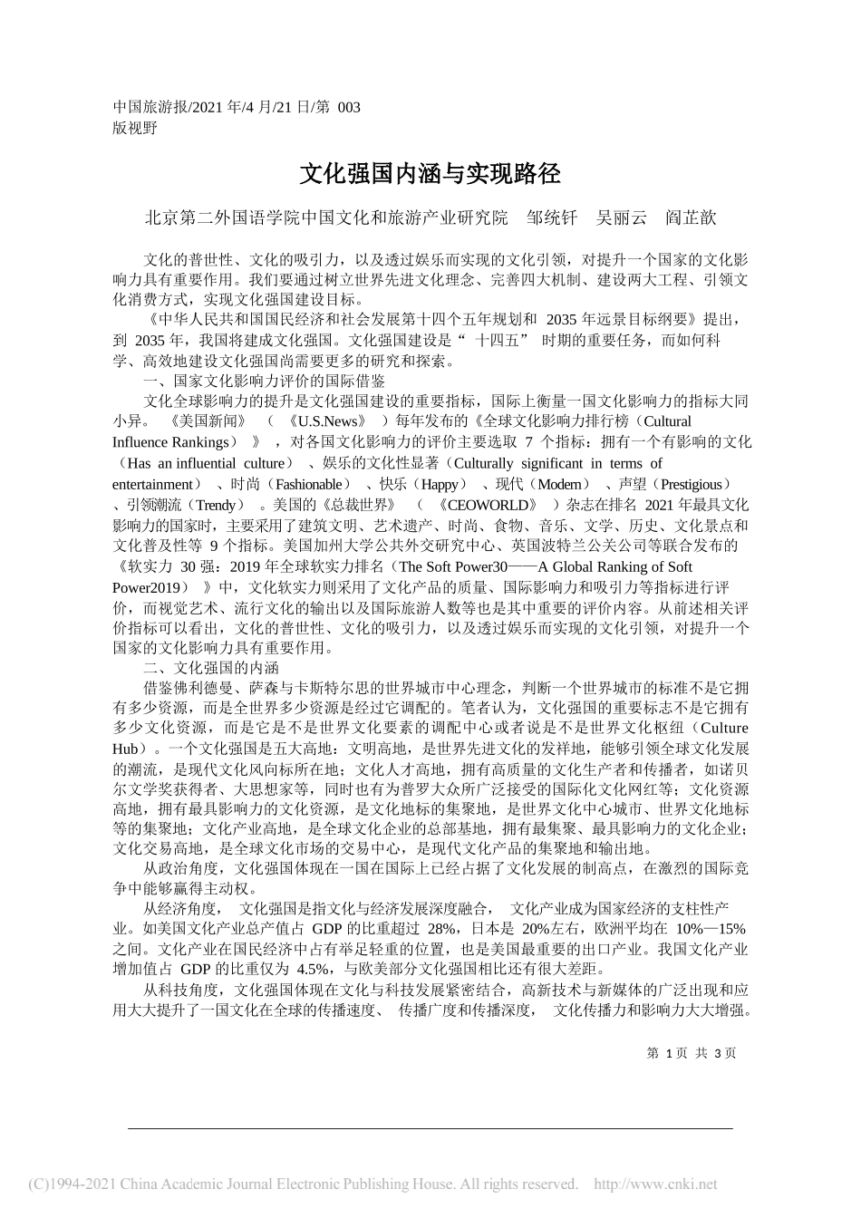 北京第二外国语学院中国文化和旅游产业研究院邹统钎吴丽云阎芷歆：文化强国内涵与实现路径_第1页